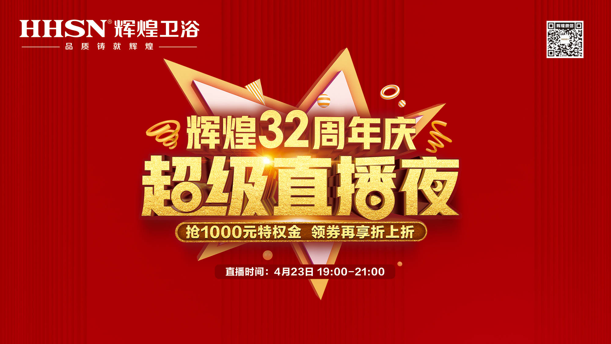 【423超級直播夜】輝煌32周年慶，499元花灑、1999元智能馬桶勁爆來襲！