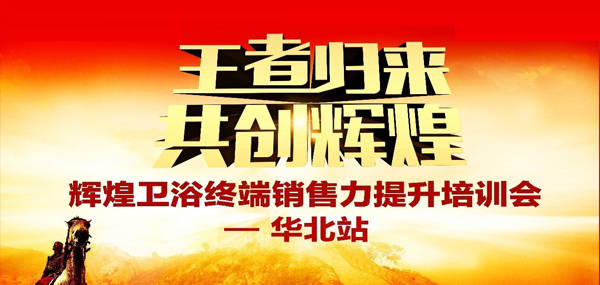 王者歸來·共創(chuàng)輝煌—2017輝煌衛(wèi)浴華北區(qū)培訓(xùn)峰會成功召開！