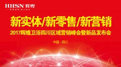 新實(shí)體/新零售/新營(yíng)銷：輝煌衛(wèi)浴2017四川營(yíng)銷峰會(huì)圓滿落幕！