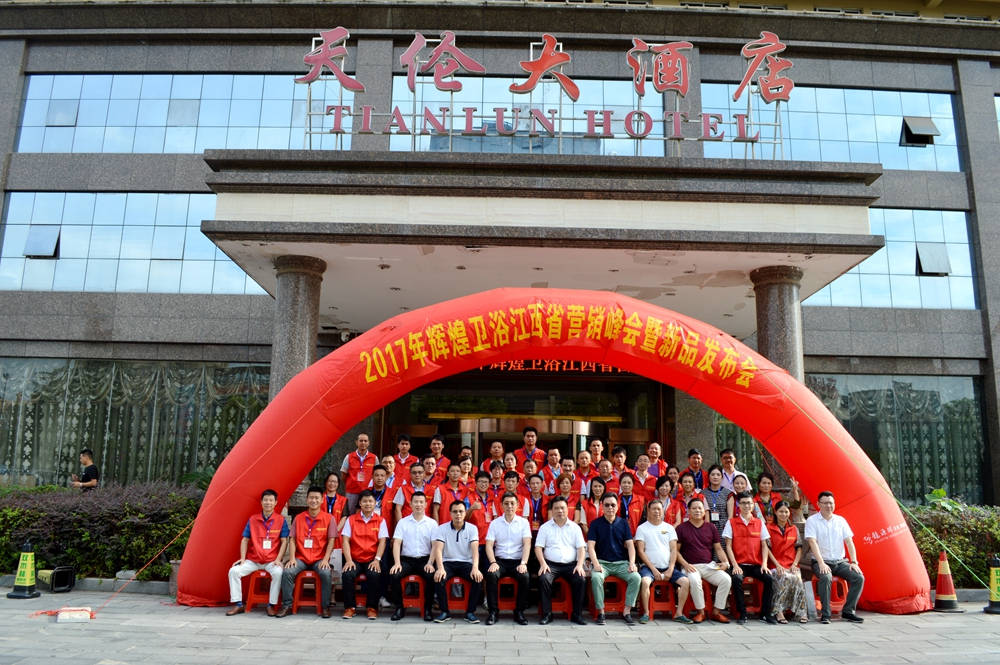 輝煌衛(wèi)浴2017江西省營(yíng)銷(xiāo)峰會(huì)暨新品發(fā)布會(huì)順利召開(kāi)！