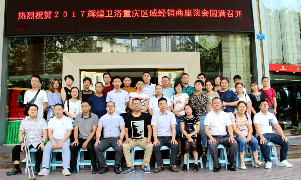 2017輝煌衛(wèi)浴重慶區(qū)域經(jīng)銷(xiāo)商座談會(huì)圓滿(mǎn)召開(kāi)！
