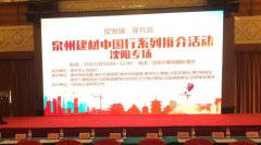 泉州建材中國(guó)行系列推介會(huì)在沈陽(yáng)順利舉行！輝煌衛(wèi)浴如日中天一展雄姿！