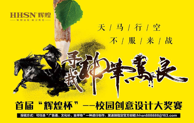 首屆“輝煌杯”校園創(chuàng)意設(shè)計(jì)大獎(jiǎng)賽獲獎(jiǎng)名單揭曉！