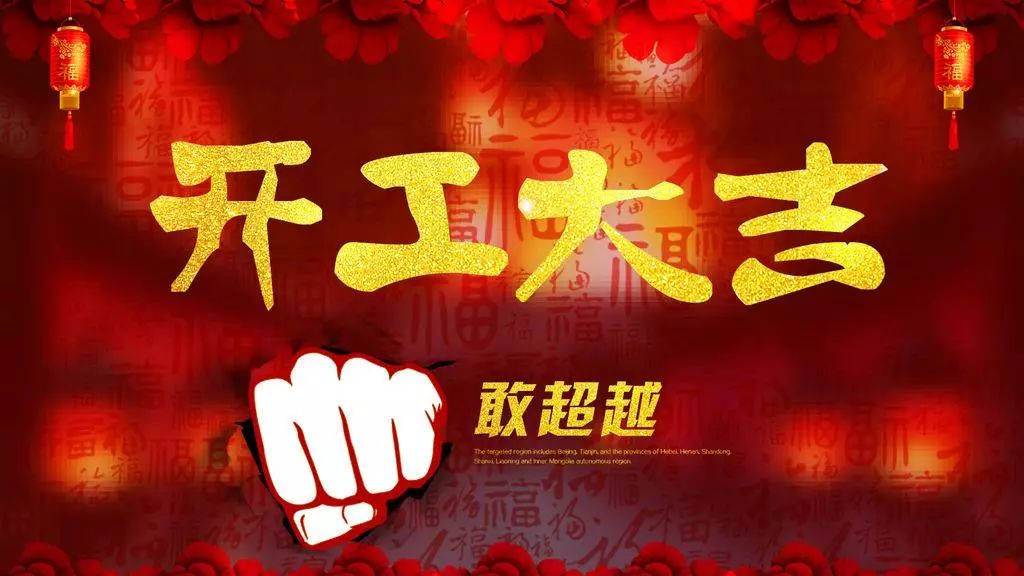 2018,輝煌衛(wèi)浴公司，開工大吉！
