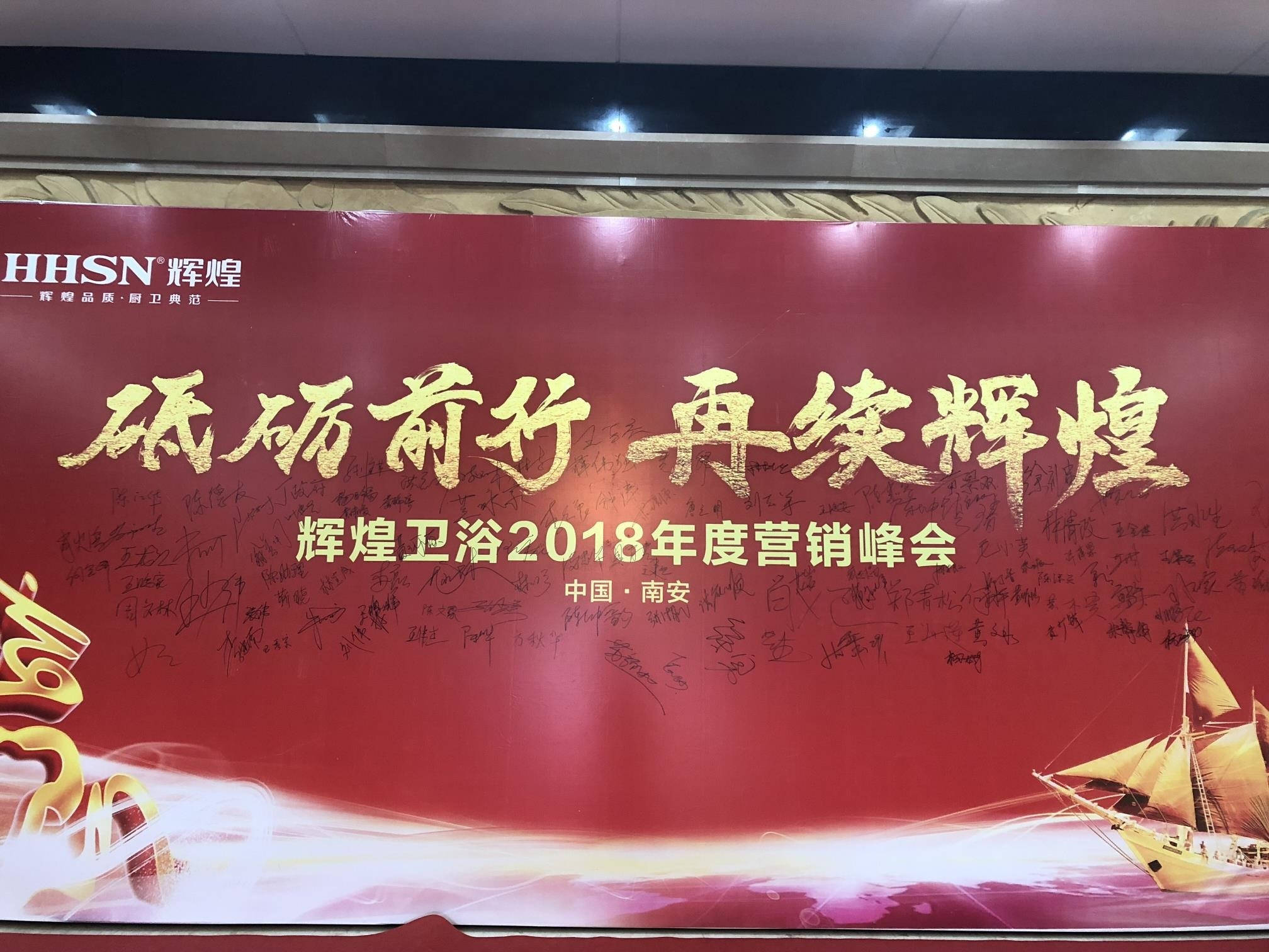 輝煌衛(wèi)浴2018年度營(yíng)銷峰會(huì)圓滿落幕！