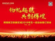 揚帆起航·共創(chuàng)輝煌，輝煌廚衛(wèi)安徽區(qū)域五一啟動會圓滿成功