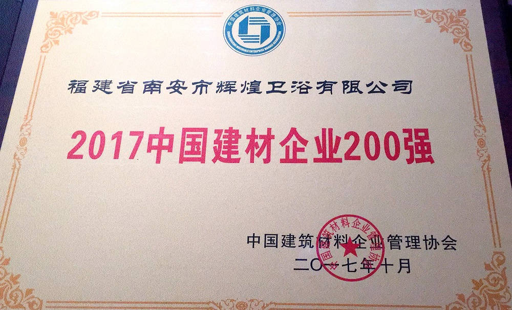 【榮譽(yù)】輝煌衛(wèi)浴位列2017中國(guó)建材企業(yè)500強(qiáng)榜單前200強(qiáng)，中國(guó)民營(yíng)建材企業(yè)1 