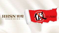 【頭條】輝煌衛(wèi)浴公司打擊假冒偽劣產(chǎn)品絕不手軟！ 