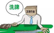 衛(wèi)浴行業(yè)新一輪大洗牌淘汰潮又將來襲 敢問路在何方？ 
