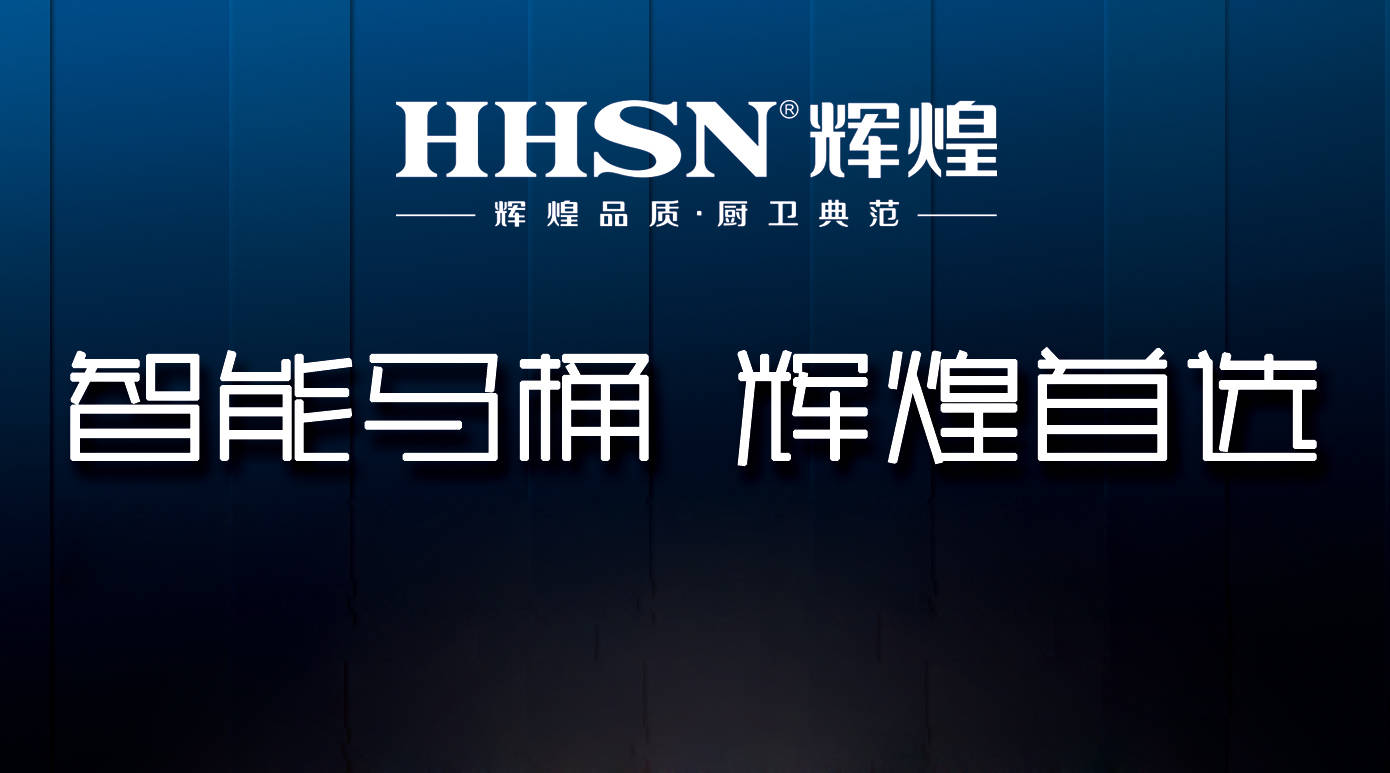 輝煌整體衛(wèi)浴智能定制，給你全新的衛(wèi)浴生活！ 